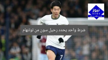 شرط واحد يحدد رحيل سون من توتنهام