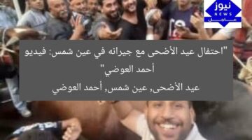 “احتفال عيد الأضحى مع جيرانه في عين شمس: فيديو أحمد العوضي”  
عيد الأضحى, عين شمس, أحمد العوضي