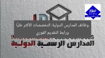 وظائف المدارس الدولية: التخصصات الأكثر طلبًا ورابط التقديم الفوري