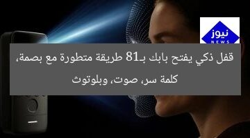 قفل ذكي يفتح بابك بـ18 طريقة متطورة مع بصمة، كلمة سر، صوت، وبلوتوث