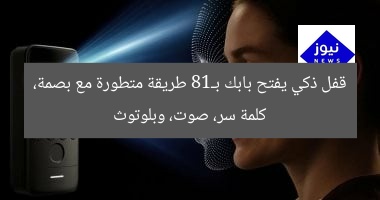 قفل ذكي يفتح بابك بـ18 طريقة متطورة مع بصمة، كلمة سر، صوت، وبلوتوث