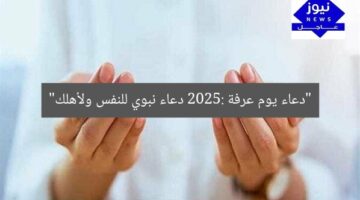 “دعاء يوم عرفة 2025: دعاء نبوي للنفس ولأهلك”