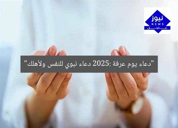 “دعاء يوم عرفة 2025: دعاء نبوي للنفس ولأهلك”