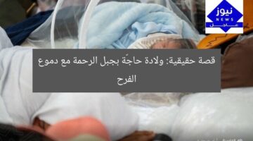قصة حقيقية: ولادة حاجّة بجبل الرحمة مع دموع الفرح