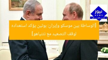 [العنوان المعاد صياغته]  
بوتين يشجع نتنياهو على وساطة موسكو مع إيران لتجنب تصاعد التوتر  

[KEYWORDS_SECTION_START]  
بوتين, نتنياهو, إيران