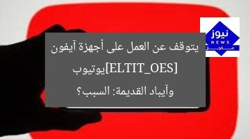 [SEO_TITLE]يوتيوب يتوقف عن العمل على أجهزة آيفون وآيباد القديمة: السبب؟