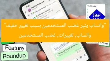 “واتساب يثير غضب المستخدمين بسبب تغيير خفيف”  
واتساب, تغييرات, غضب المستخدمين