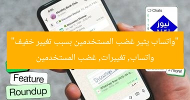 “واتساب يثير غضب المستخدمين بسبب تغيير خفيف”  
واتساب, تغييرات, غضب المستخدمين