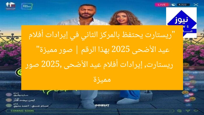 “ريستارت يحتفظ بالمركز الثاني في إيرادات أفلام عيد الأضحى 2025 بهذا الرقم | صور مميزة”  
ريستارت, إيرادات أفلام عيد الأضحى 2025, صور مميزة