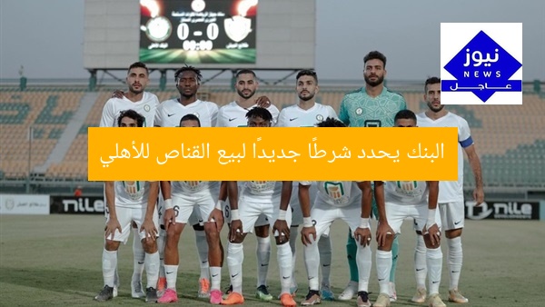 البنك يحدد شرطًا جديدًا لبيع القناص للأهلي