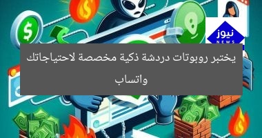 واتساب يختبر روبوتات دردشة ذكية مخصصة لاحتياجاتك