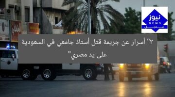 [التفاصيل المثيرة.. جريمة قتل الأستاذ الجامعي في السعودية على يد مصري]