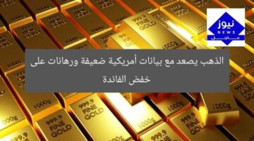 الذهب يصعد مع بيانات أمريكية ضعيفة ورهانات على خفض الفائدة