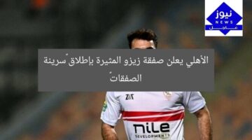 الأهلي يعلن صفقة زيزو المثيرة بإطلاق «سرينة الصفقات»