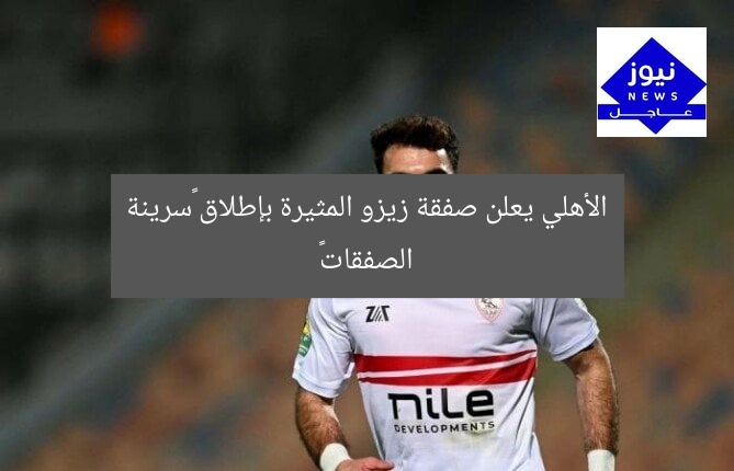 الأهلي يعلن صفقة زيزو المثيرة بإطلاق «سرينة الصفقات»