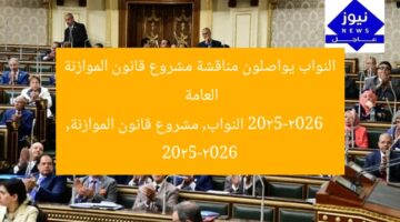 النواب يواصلون مناقشة مشروع قانون الموازنة العامة 2025-2026  
النواب, مشروع قانون الموازنة, 2025-2026