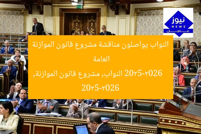 النواب يواصلون مناقشة مشروع قانون الموازنة العامة 2025-2026
النواب, مشروع قانون الموازنة, 2025-2026