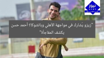 “زيزو يُشارك في مواجهة الأهلي وباتشوكا؟ أحمد حسن يكشف المفاجأة”
