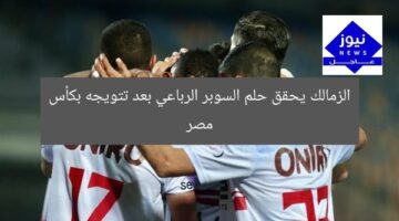 الزمالك يحقق حلم السوبر الرباعي بعد تتويجه بكأس مصر