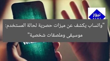 “واتساب يكشف عن ميزات حصرية لحالة المستخدم: موسيقى وملصقات شخصية”
