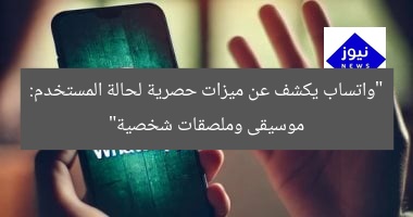 “واتساب يكشف عن ميزات حصرية لحالة المستخدم: موسيقى وملصقات شخصية”