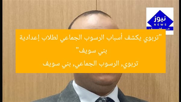 “تربوي يكشف أسباب الرسوب الجماعي لطلاب إعدادية بني سويف”  
تربوي, الرسوب الجماعي, بني سويف