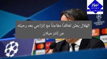 الهلال يُعلن تعاقدًا مفاجئًا مع إنزاجي بعد رحيله عن إنتر ميلان