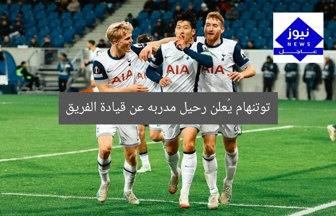 توتنهام يُعلن رحيل مدربه عن قيادة الفريق
