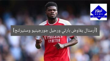 أرسنال يفاوض بارتي على تجديد عقده ورحيل جورجينيو وستيرلنج