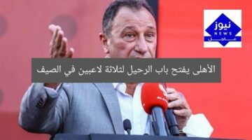 [العنوان المعاد صياغته]  
الأهلى يتيح الرحيل لـ3 لاعبين في سوق الانتقالات الصيفية  

[KEYWORDS_SECTION_START]  
الأهلى, رحيل اللاعبين, سوق الانتقالات الصيفية