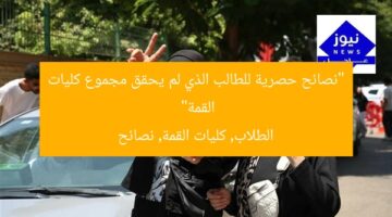 “نصائح حصرية للطالب الذي لم يحقق مجموع كليات القمة”  
الطلاب, كليات القمة, نصائح