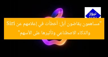 “مساهمون يقاضون أبل: أخطأت في إعلامهم عن Siri والذكاء الاصطناعي وتأثيرها على الأسهم”