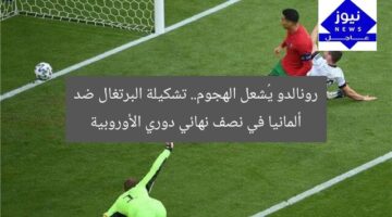 “رونالدو يقود هجوم البرتغال.. تشكيل الفريق في مواجهة ألمانيا بالنصف النهائي”
