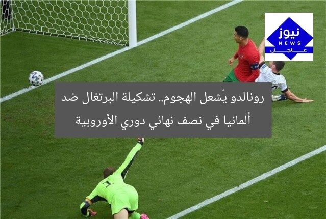 “رونالدو يقود هجوم البرتغال.. تشكيل الفريق في مواجهة ألمانيا بالنصف النهائي”