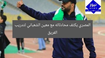 المصري يكثف محادثاته مع معين الشعباني لتدريب الفريق