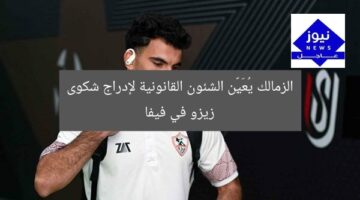 الزمالك يُعَيِّن الشئون القانونية لإدراج شكوى زيزو في فيفا