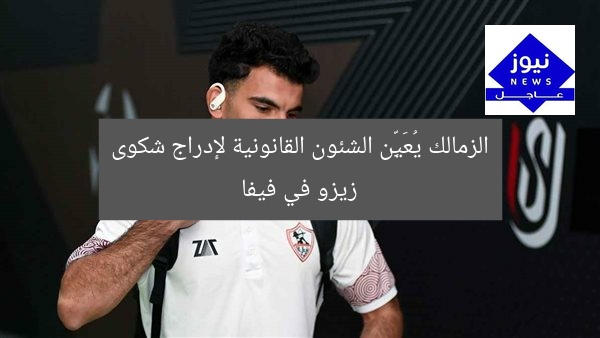 الزمالك يُعَيِّن الشئون القانونية لإدراج شكوى زيزو في فيفا