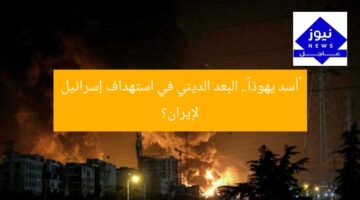 «أسد يهوذا».. البعد الديني في استهداف إسرائيل لإيران؟