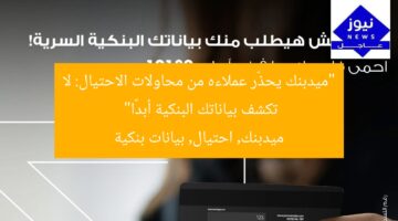 “ميدبنك يحذّر عملاءه من محاولات الاحتيال: لا تكشف بياناتك البنكية أبدًا”  
ميدبنك, احتيال, بيانات بنكية