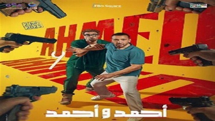 «أحمد وأحمد» يواصل الصدارة بإيرادات الأفلام ثاني أيام عرضه بهذا الرقم