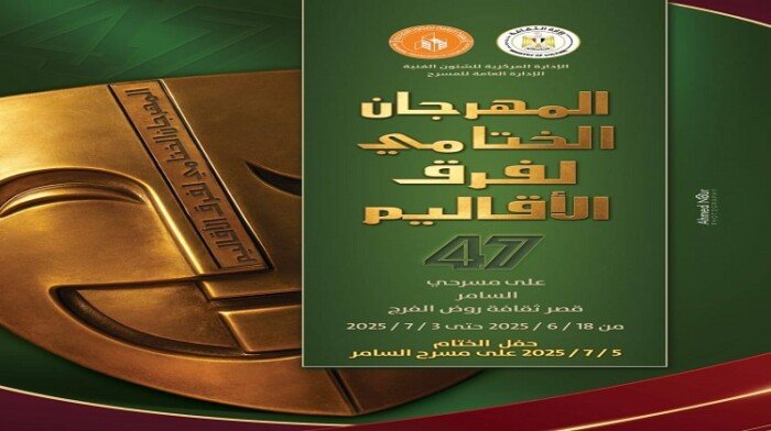 الليلة بالسامر.. عرض «العائلة الحزينة» في ختام مهرجان فرق الأقاليم المسرحية