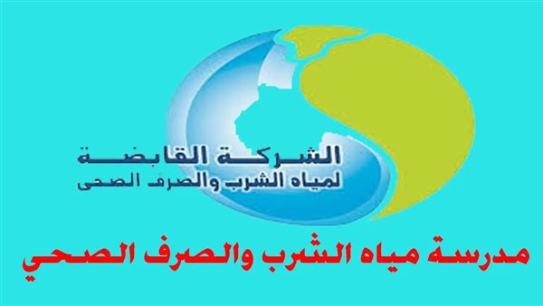 شروط التقديم للمدرسة الثانوية الفنية لمياه الشرب بالمنوفية