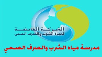 شروط القبول فى المدرسة الثانوية الفنية لمياه الشرب والصرف بالإسكندرية