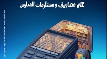%100 كاش باك.. بنك الامارات دبي الوطني يتيح عروضًا مميزة على مصروفات الدراسة لحاملي البطاقات الائتمانية