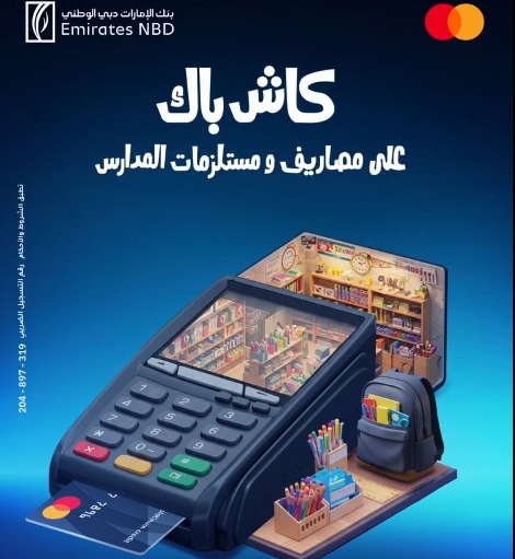 %100 كاش باك.. بنك الامارات دبي الوطني يتيح عروضًا مميزة على مصروفات الدراسة لحاملي البطاقات الائتمانية