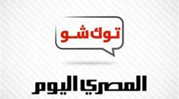 نشرة أخبار الـ«توك شو» من «المصري اليوم».. تامر أمين لـ محمد رمضان: حفلة لارا ترامب كانت دعوة ولا تذكرة بـ 3500 دولار؟.. والأرصاد تنصح المواطنين بعدم التعرض لأشعة الشمس