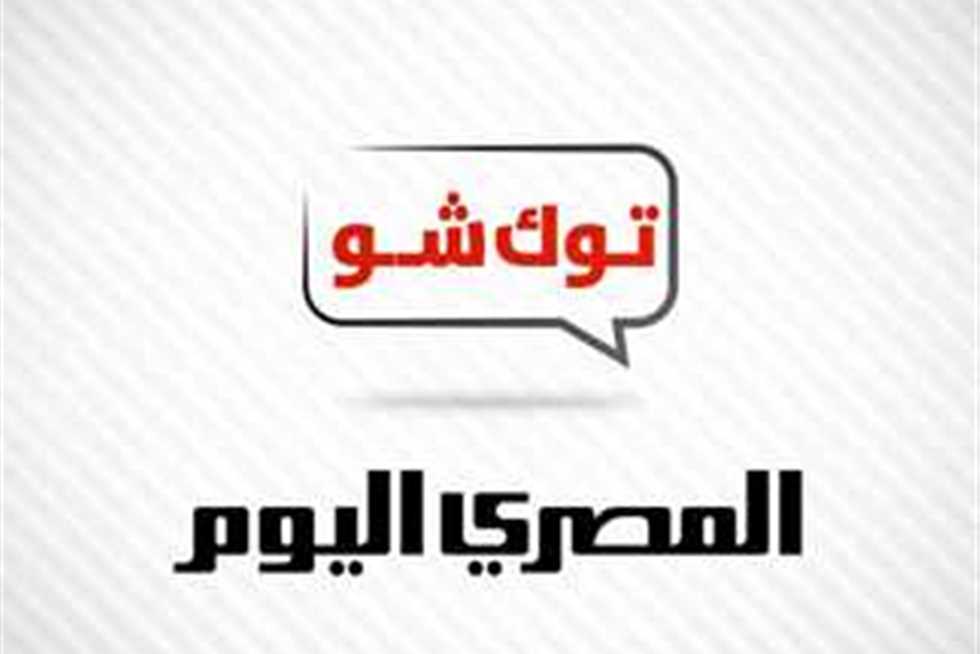 نشرة أخبار الـ«توك شو» من «المصري اليوم».. تامر أمين لـ محمد رمضان: حفلة لارا ترامب كانت دعوة ولا تذكرة بـ 3500 دولار؟.. والأرصاد تنصح المواطنين بعدم التعرض لأشعة الشمس