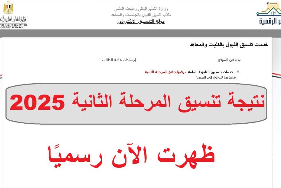نتيجة تنسيق المرحلة الثانية علمي علوم.. رابط مباشر