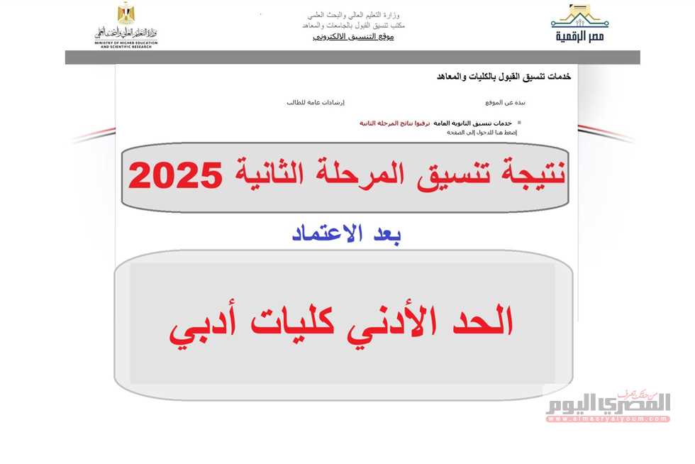 استعلم الآن.. ظهرت نتيجة تنسيق المرحلة الثانية للجامعات 2025 رسمياً (الرابط الرسمي)