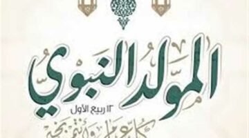 فلكيًا.. موعد إجازة المولد النبوي الشريف 2025 للموظفين في مصر